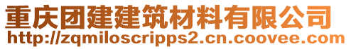 重慶團(tuán)建建筑材料有限公司