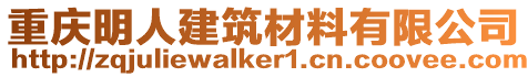 重慶明人建筑材料有限公司