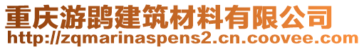 重慶游鹍建筑材料有限公司