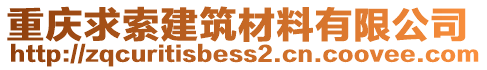 重慶求索建筑材料有限公司