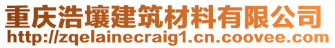 重慶浩壤建筑材料有限公司