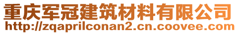 重慶軍冠建筑材料有限公司