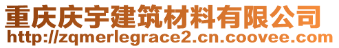 重慶慶宇建筑材料有限公司