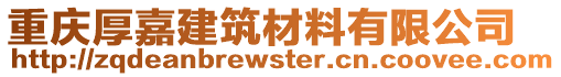 重慶厚嘉建筑材料有限公司