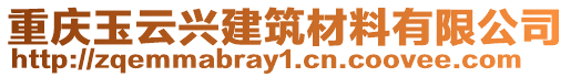 重慶玉云興建筑材料有限公司