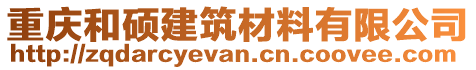 重慶和碩建筑材料有限公司