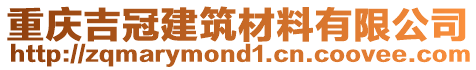 重慶吉冠建筑材料有限公司