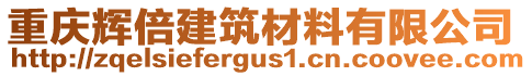 重慶輝倍建筑材料有限公司