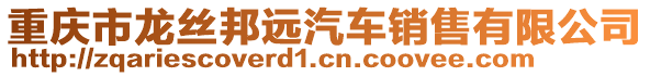 重慶市龍絲邦遠(yuǎn)汽車(chē)銷(xiāo)售有限公司