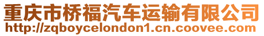 重慶市橋福汽車運(yùn)輸有限公司