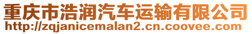 重慶市浩潤汽車運輸有限公司