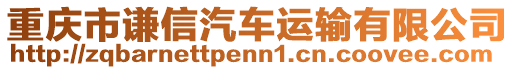 重慶市謙信汽車運(yùn)輸有限公司