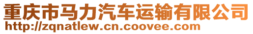 重慶市馬力汽車運輸有限公司