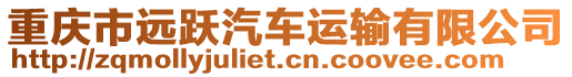 重慶市遠(yuǎn)躍汽車(chē)運(yùn)輸有限公司