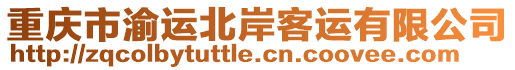重慶市渝運北岸客運有限公司