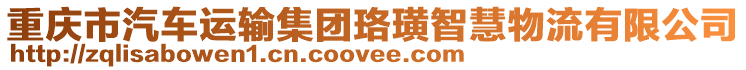 重慶市汽車運(yùn)輸集團(tuán)珞璜智慧物流有限公司