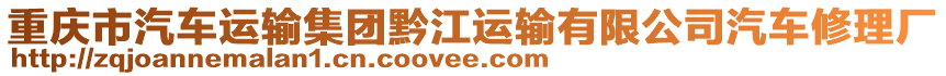 重慶市汽車運輸集團黔江運輸有限公司汽車修理廠
