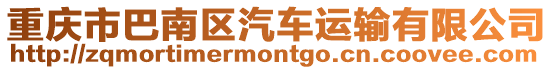 重慶市巴南區(qū)汽車運輸有限公司