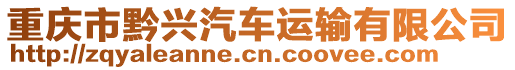重慶市黔興汽車運輸有限公司