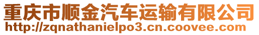 重慶市順金汽車運輸有限公司