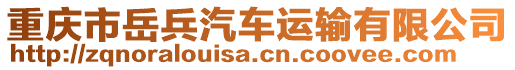 重慶市岳兵汽車運輸有限公司