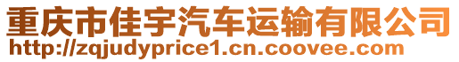 重慶市佳宇汽車運輸有限公司