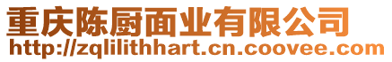 重慶陳廚面業(yè)有限公司