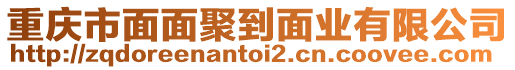 重慶市面面聚到面業(yè)有限公司