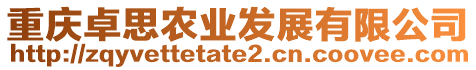 重慶卓思農(nóng)業(yè)發(fā)展有限公司