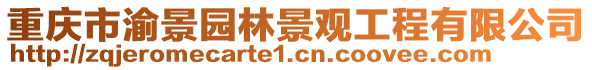 重慶市渝景園林景觀工程有限公司