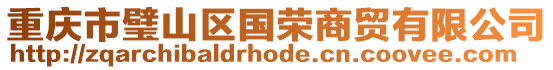 重慶市璧山區國榮商貿有限公司