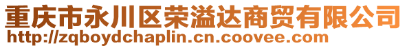 重慶市永川區(qū)榮溢達商貿有限公司