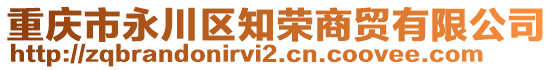 重慶市永川區(qū)知榮商貿(mào)有限公司