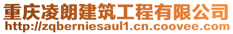 重慶凌朗建筑工程有限公司