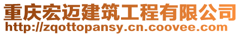 重慶宏邁建筑工程有限公司