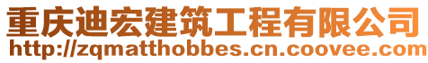 重慶迪宏建筑工程有限公司