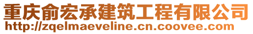 重慶俞宏承建筑工程有限公司