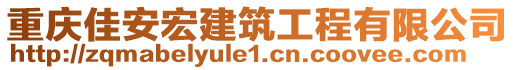 重慶佳安宏建筑工程有限公司