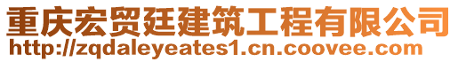 重慶宏貿(mào)廷建筑工程有限公司