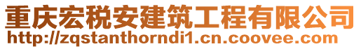 重慶宏稅安建筑工程有限公司