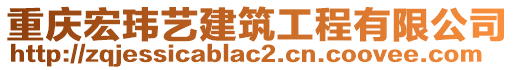 重慶宏瑋藝建筑工程有限公司