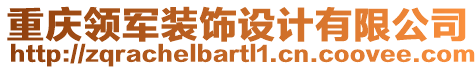 重慶領(lǐng)軍裝飾設(shè)計(jì)有限公司