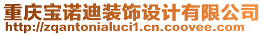 重慶寶諾迪裝飾設(shè)計(jì)有限公司