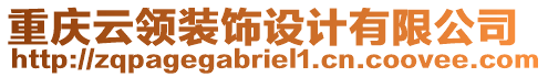 重慶云領裝飾設計有限公司