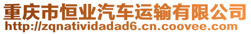 重慶市恒業汽車運輸有限公司