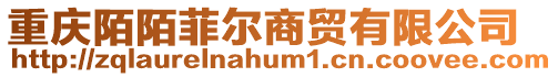 重慶陌陌菲爾商貿有限公司