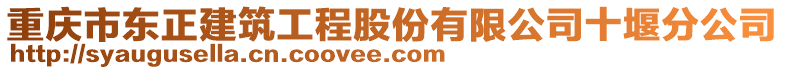 重慶市東正建筑工程股份有限公司十堰分公司