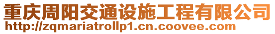 重慶周陽(yáng)交通設(shè)施工程有限公司