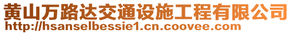 黃山萬路達交通設施工程有限公司