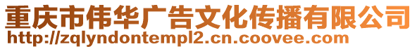 重慶市偉華廣告文化傳播有限公司